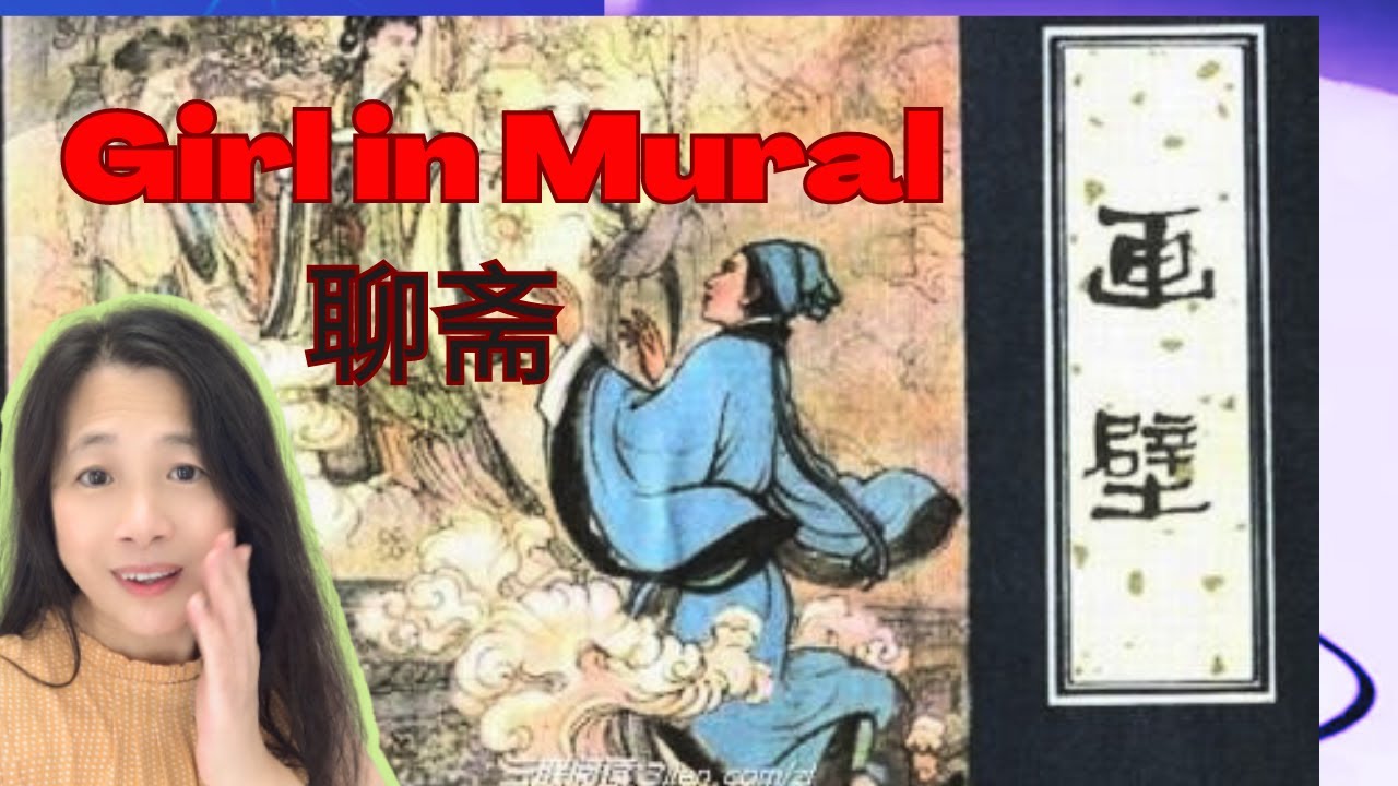 Girl in Mural，《聊斋志异》之《画壁》，刀郎让蒲松齡又火了。learn Chinese Culture from music