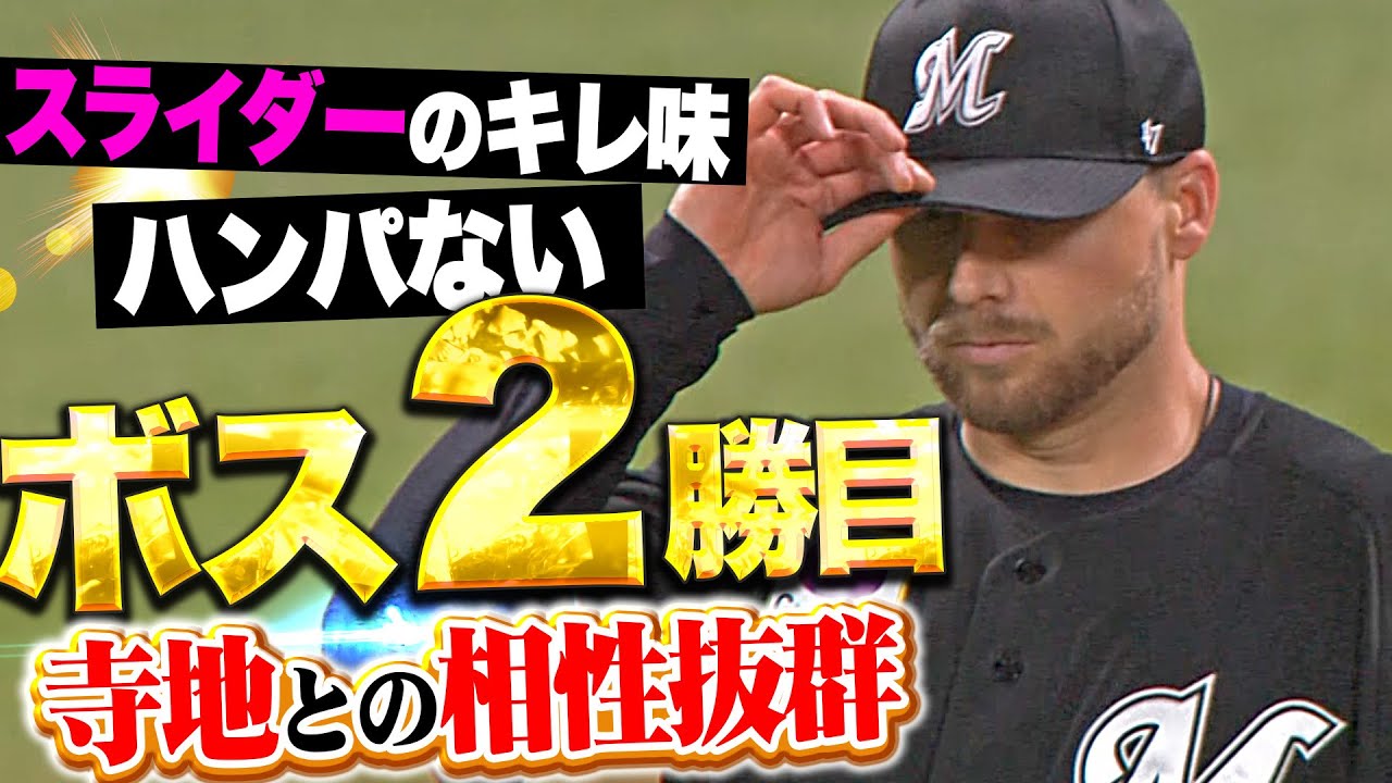 【家族からパワー】ボス『スライダーがエグすぎる&hellip;寺地との相性も抜群で今季2勝目！』