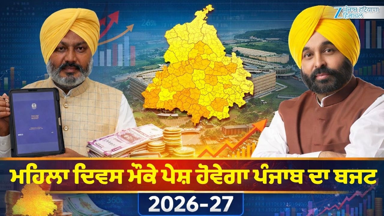 LIVE |  ਮਹਿਲਾ ਦਿਵਸ ਮੌਕੇ ਪੇਸ਼ ਹੋਵੇਗਾ Punjab ਦਾ ਬਜਟ