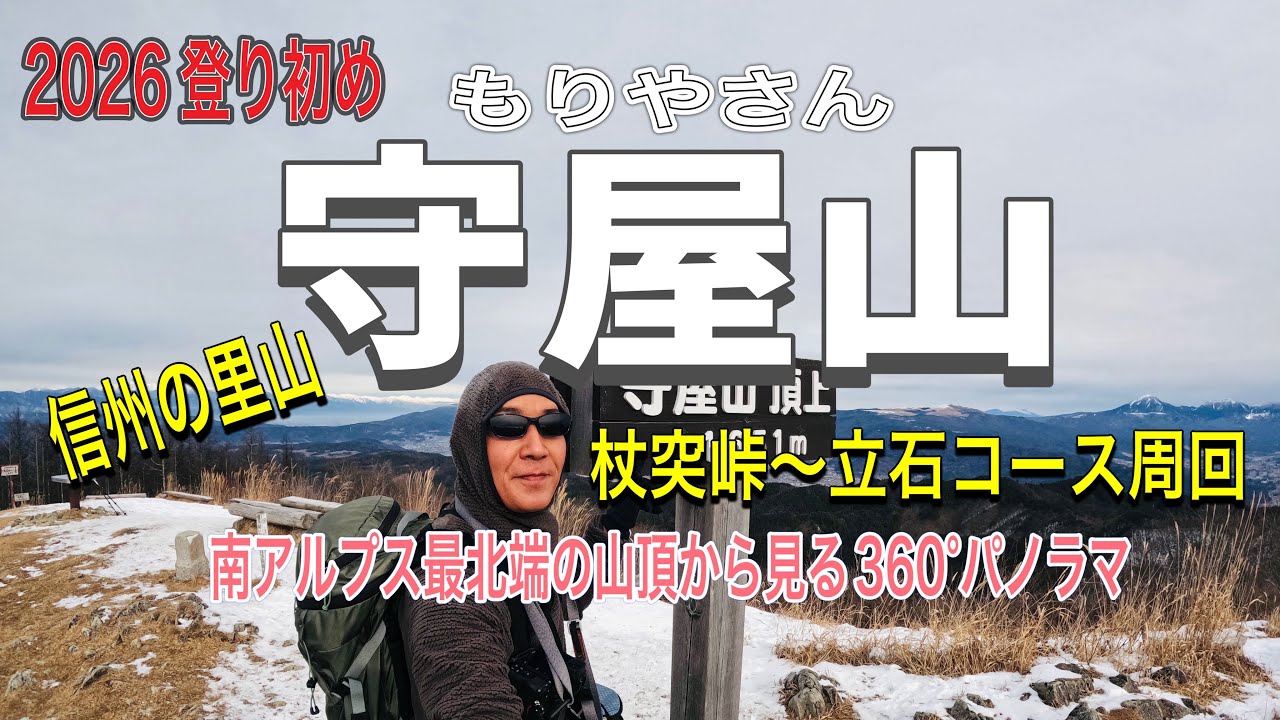 【守屋山】 長野県諏訪市 伊那市　2026年登り初め　南アルプス最北端の山頂から見る360°パノラマ