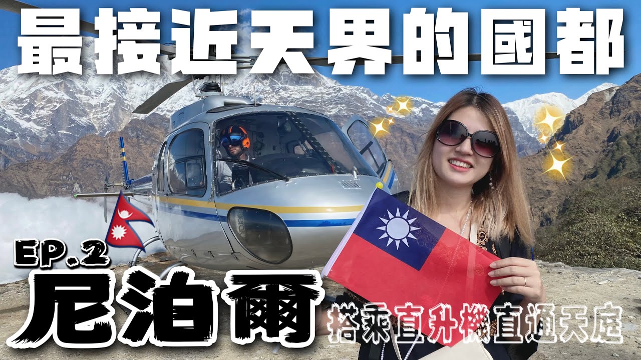 世界最高的國家尼泊爾怎麼玩？當然是搭直升機俯瞰喜馬拉雅山美景最值得EP2＼旅遊vlog／BAT design