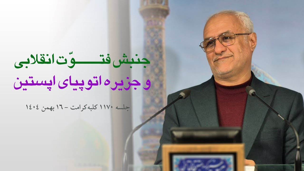 جنبش فتوّت انقلابی و جزیره اتوپیای اپستین 