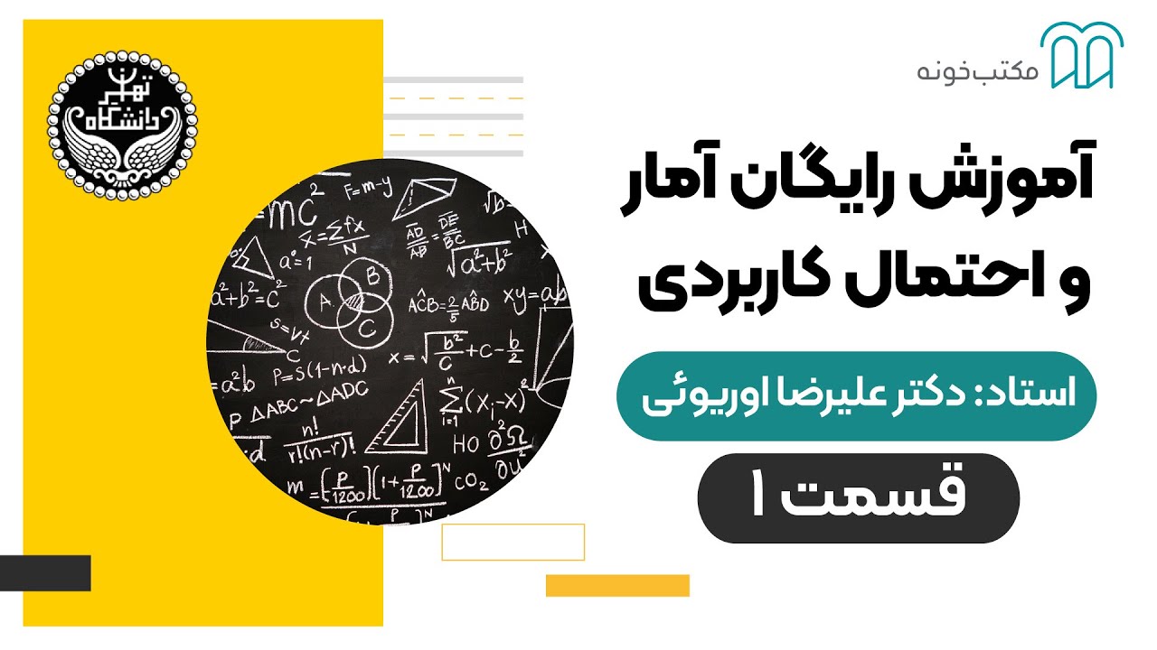 آموزش رایگان آمار و احتمال کاربردی  - قسمت 1