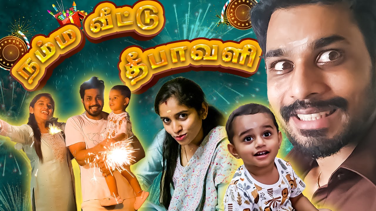 நம்ம வீட்டு தீபாவளி! #diwali #puviarasu #mrandmrschinnathirai