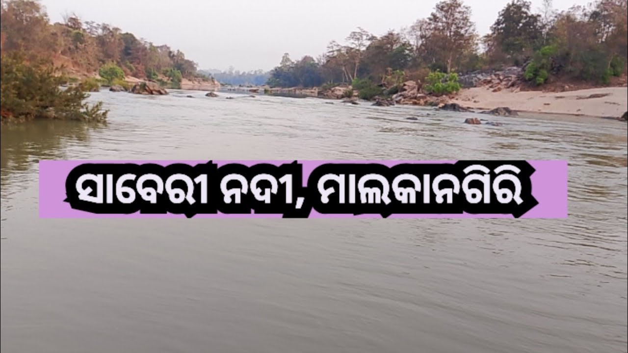 ସାବେରୀ ନଦୀ, ମାଲକାନଗିରି । #malkangiri #odisha Biswanath Bhue । @bisueverything7711 
