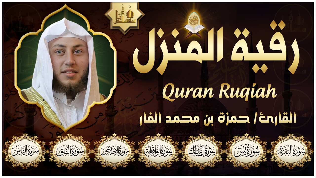 سورة البقرة- يس- الصافات- الواقعة- الملك- الإخلاص- المعوذتان | Quran Ruqyah Shariah