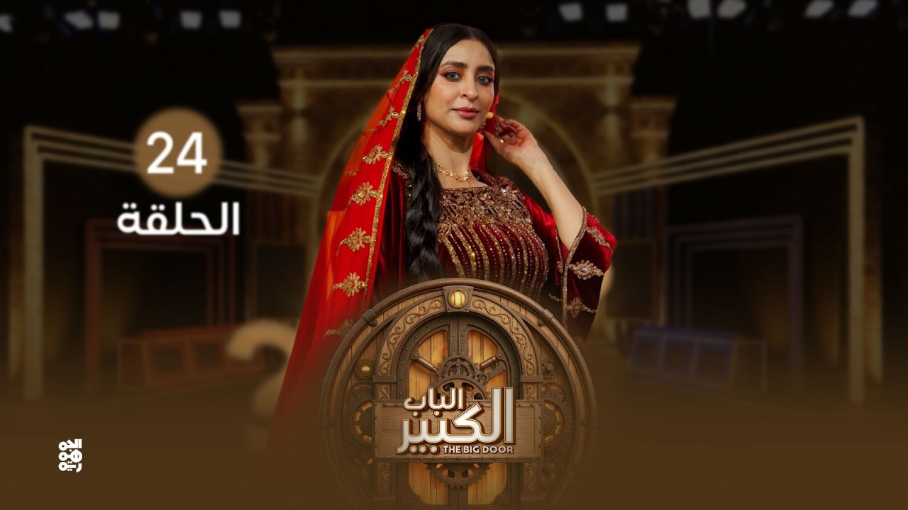الباب الكبير2 | الحلقة 24 | تقديم النجمة منال المليكي