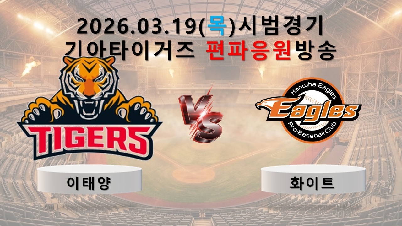 3월 19일(목) 기아 타이거즈 vs 한화 이글스 시범경기 기아 타이거즈 편파 응원방송 입중계 여리의 시원한 사이다 해설