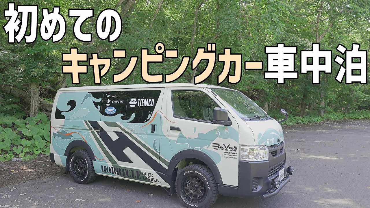 ハイエースベースのキャンピングカーを借りて車中泊！綺麗な支笏湖のキャンプ場でゆったり過ごす1日