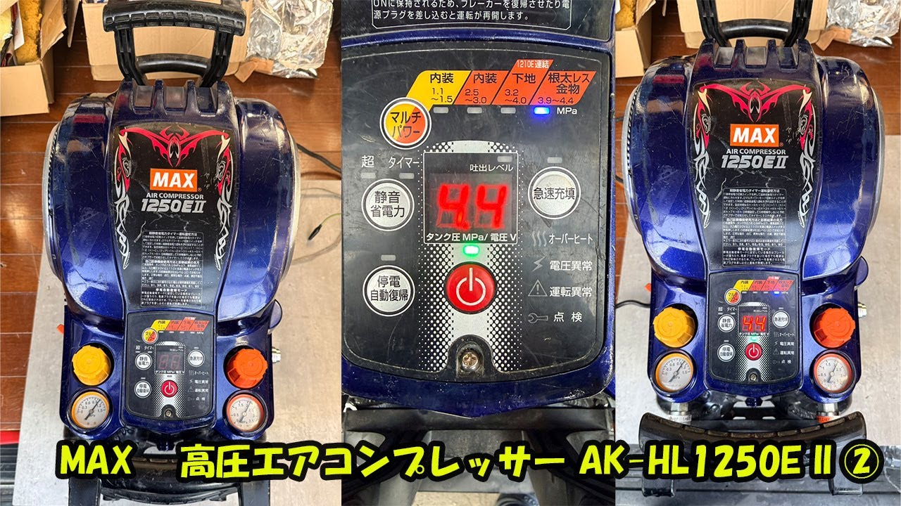 【miraco shop】　MAX　 高圧エアコンプレッサー AK HL1250E II ②
