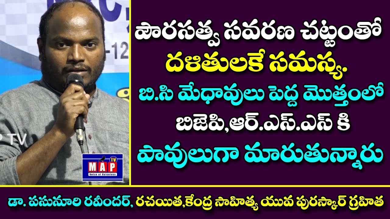 BC మేధావులు BJP,RSSకి పావులుగా మారుతున్నారు - Writer Pasunuri Ravinder Speech On CAA/NRC || MAP TV