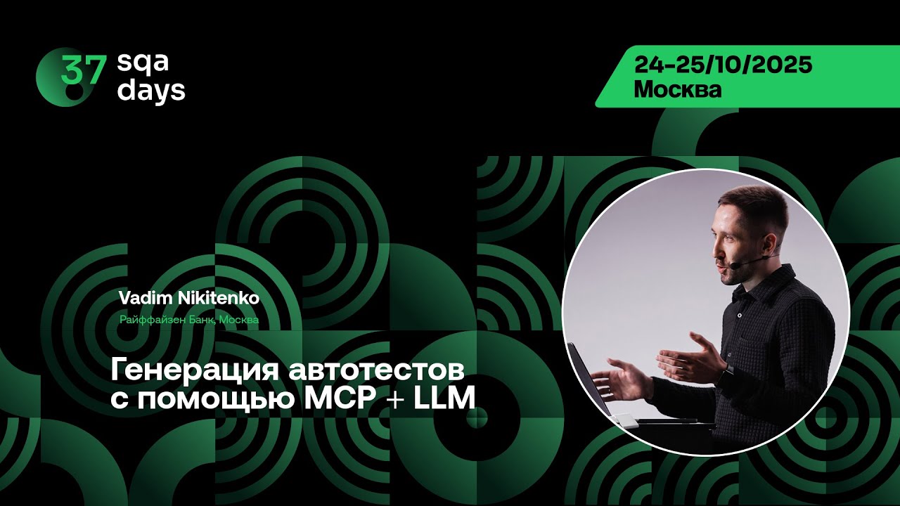 SQA Days 37 — Вадим Никитенко, Генерация автотестов с помощью MCP + LLM