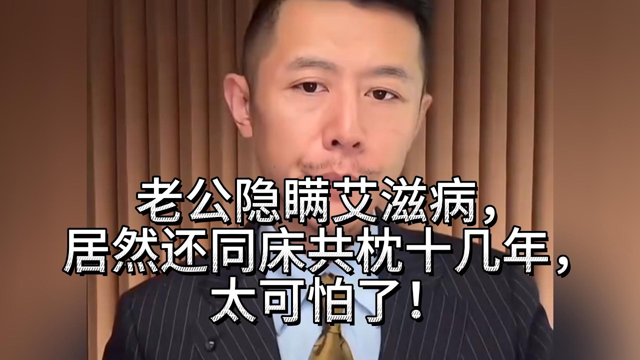 老公隐瞒艾滋病，居然还同床共枕十几年，太可怕了！