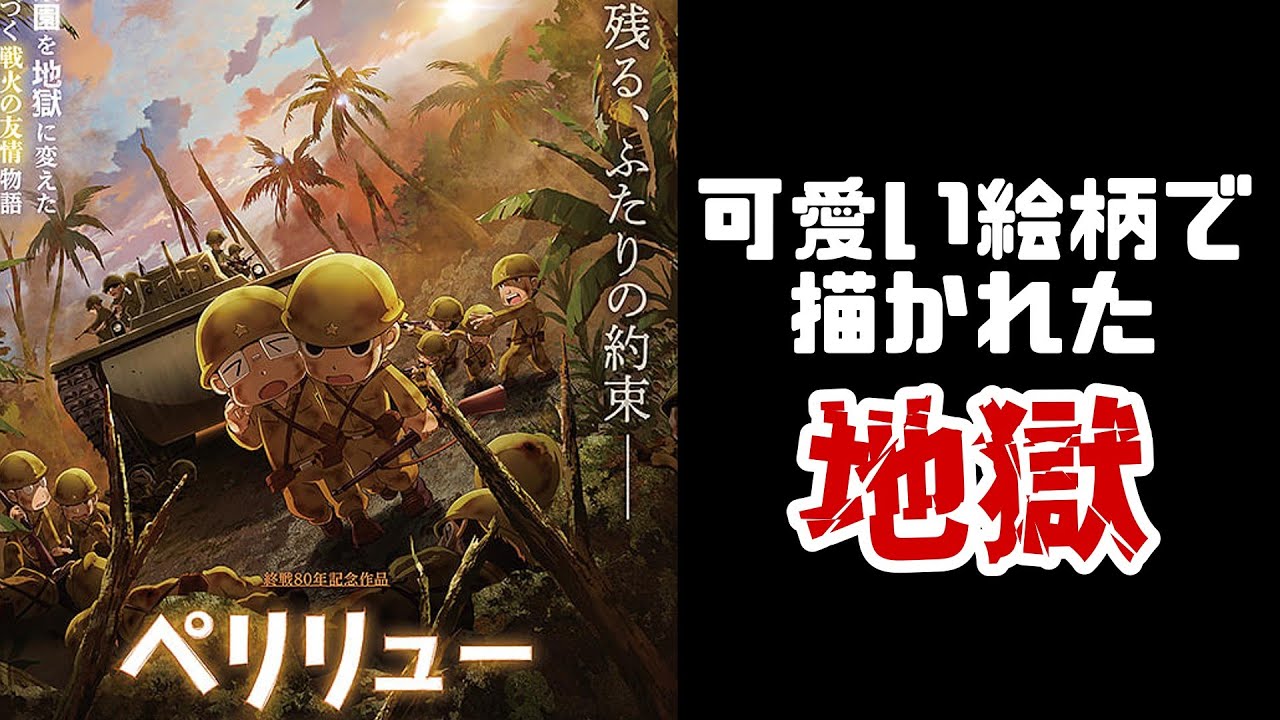 【ペリリュー ー楽園のゲルニカー】戦争を知らない世代が学ぶべき、真実の歴史【映画レビュー】【ゆっくり】