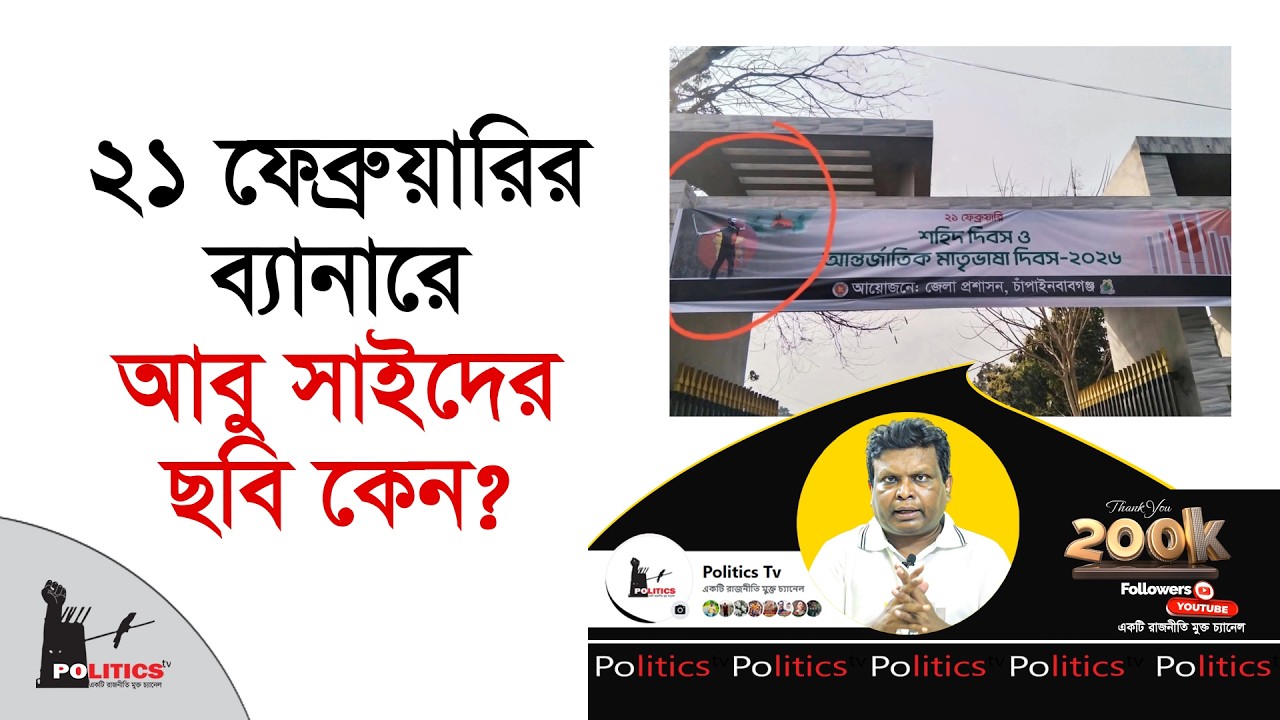 ২১ ফেব্রুয়ারির ব্যানারে আবু সাইদের ছবি কেন ? | Politics Tv