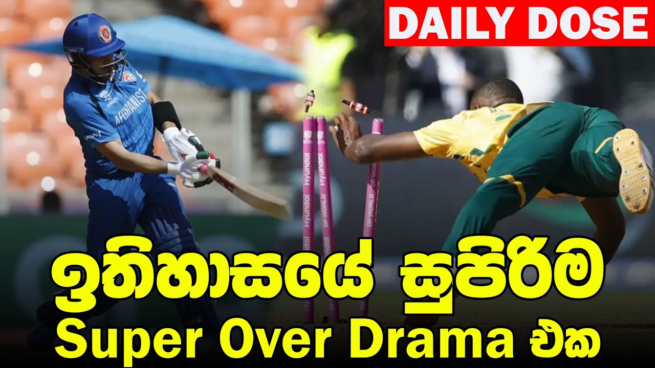 ඇෆ්ගන්ලා සුපිරි 8න් එළියට! එංගලන්තයට මොකක් වෙයිද?|ICC T20 WC Day 04-05 - Daily Dose Episode 308