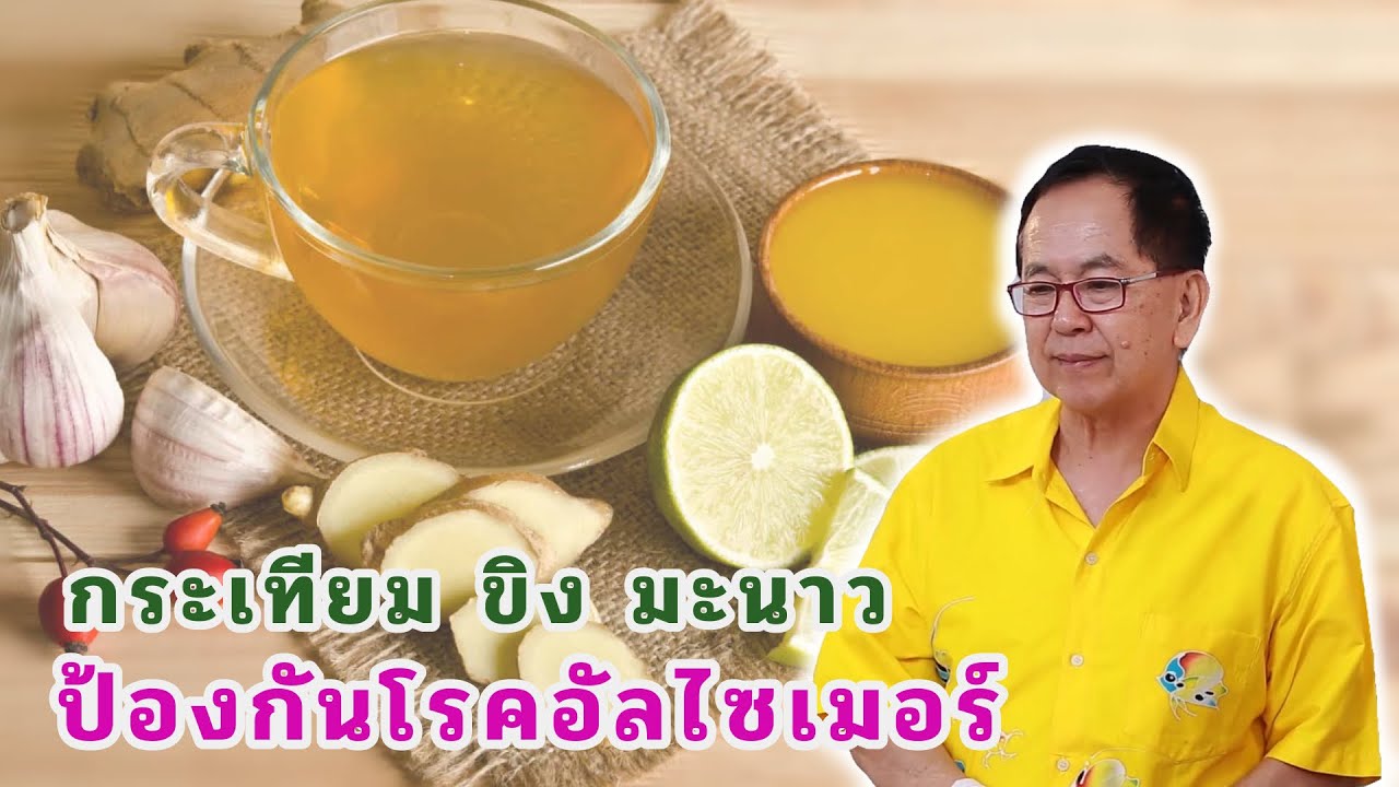 กระเทียม ขิง มะนาว ป้องกันโรคอัลไซเมอร์ EP145/2 | ดร.นพ.พรเทพ ศิริวนารังสรรค์