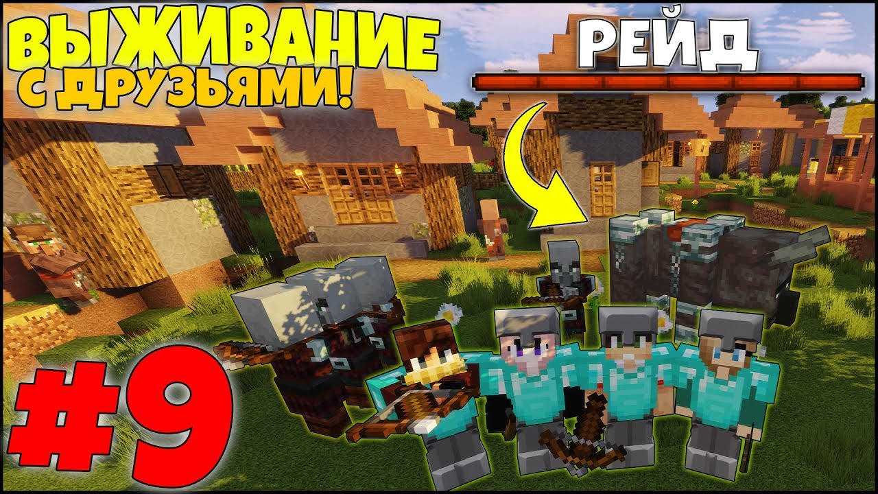 МАЙНКРАФТ ВЫЖИВАНИЕ #9 - РАЗБОЙНИКИ РЕЙДЯТ ДЕРЕВНЮ! СПАСАЕМ ЖИТЕЛЕЙ / ВАНИЛЬНОЕ ВЫЖИВАНИЕ С ДРУЗЬЯМИ