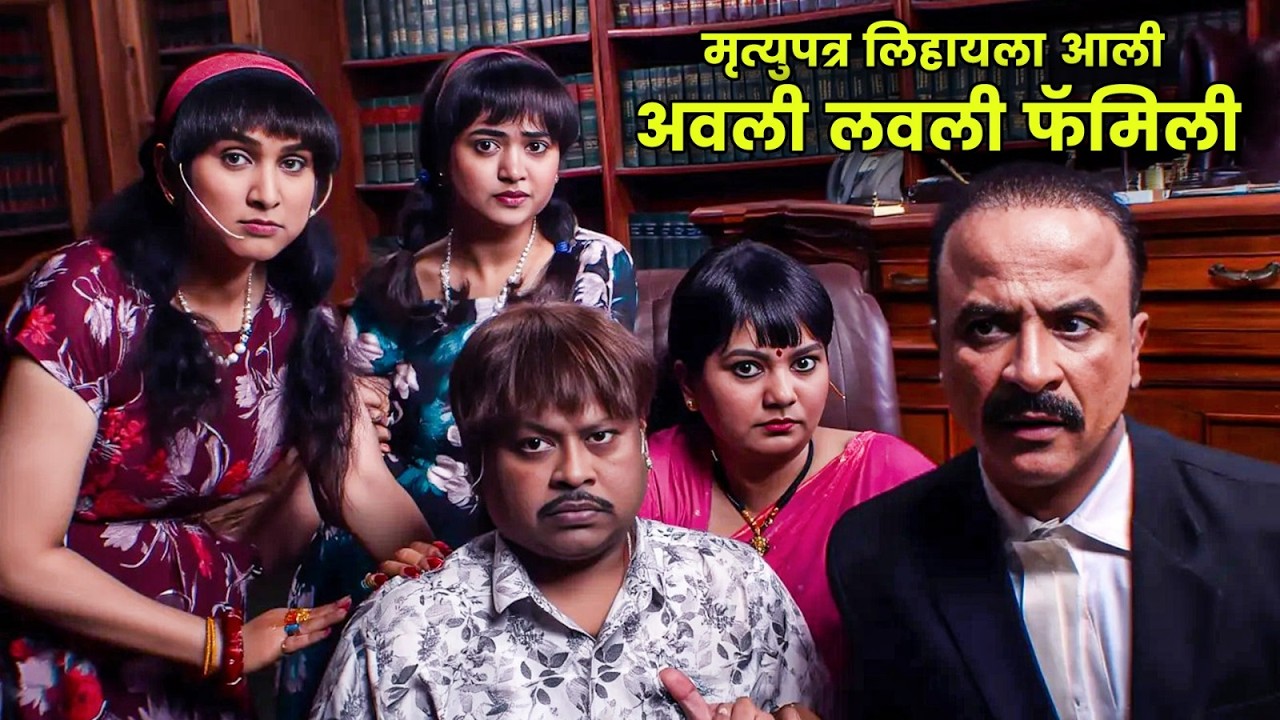 मृत्युपत्र लिहायला आली अवली-लवली फॅमिली | Maharashtrachi Hasyajatra | New Marathi Comedy | Sameer