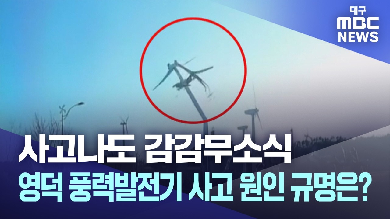 사고나도 감감무소식..영덕 풍력발전기 사고 원인 규명은? | 대구MBC뉴스