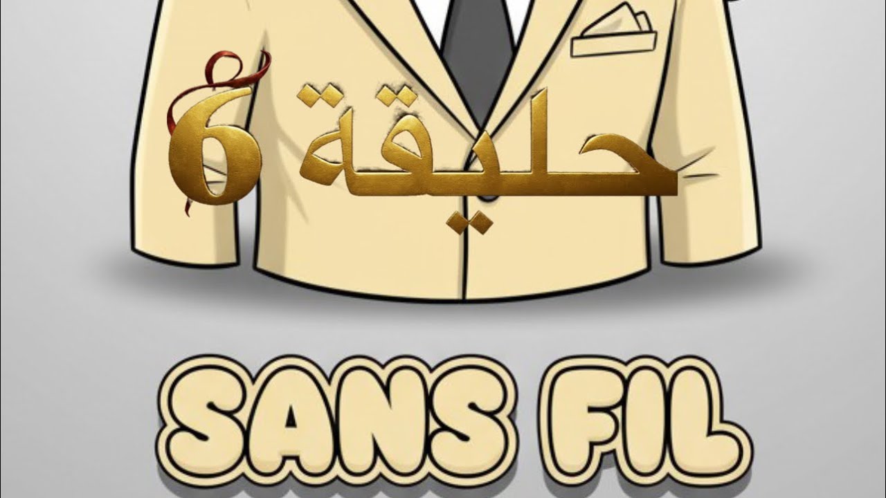 كبسولة sans fill حلقة 6 ولد البرطقيزي #اكسبلور #ضحك #funny #تيك_توك #رمضان 