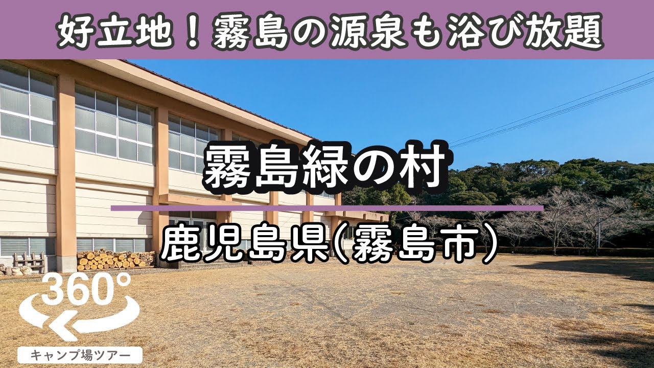 【4K 360°VR】霧島緑の村(鹿児島県霧島市)霧島神社すぐの好立地。源泉かけ流しのお風呂付き。