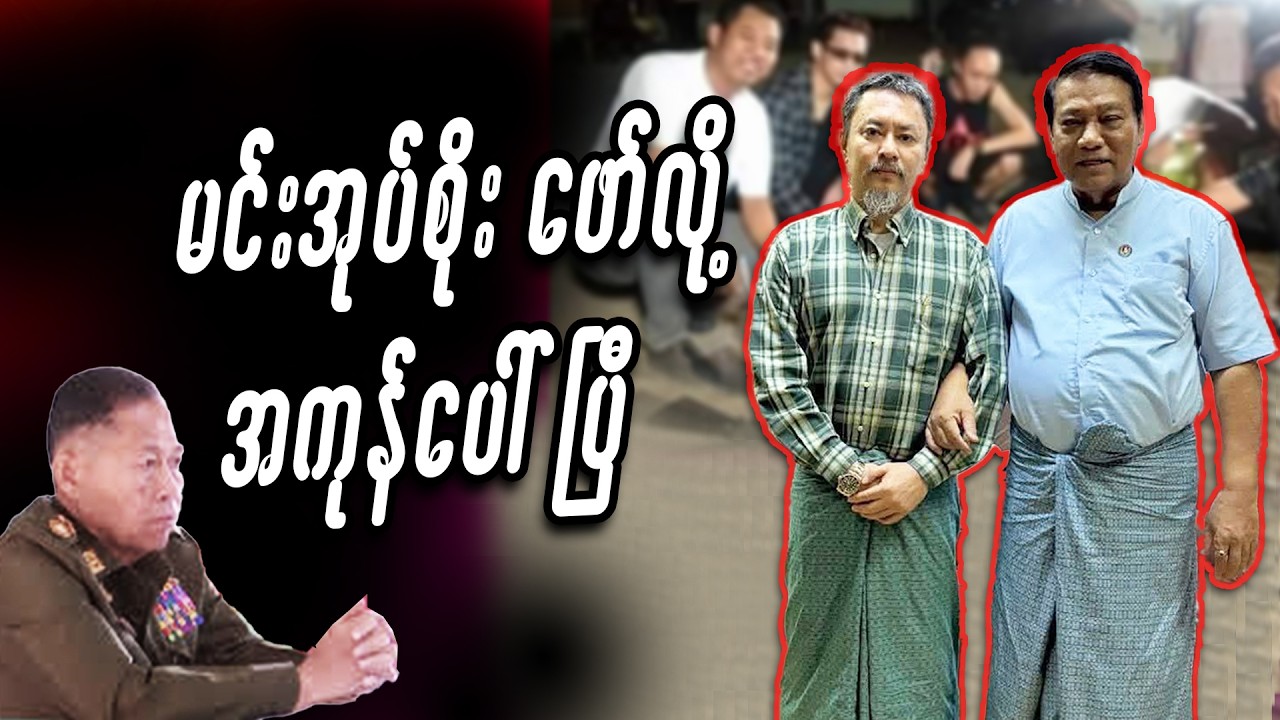 မင်းအုပ်စိုးကြောင့် အကုန်ပေါ်ပြီ #miwyne #မဝိုင်း #entertainment