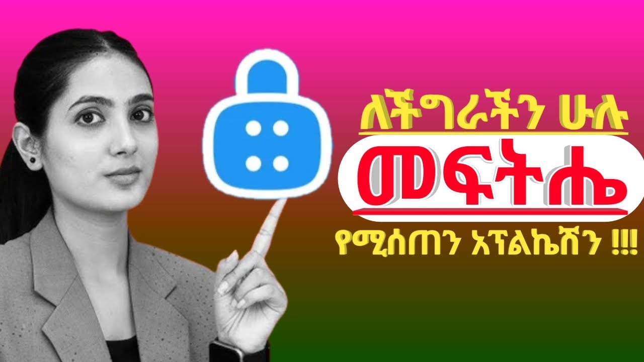የስልክ አጠቃቅም ችግራችን ሙሉ በሙሉ  በዚህ አፕልኬሽን መፍትሔ ተገኝቷል !!!
