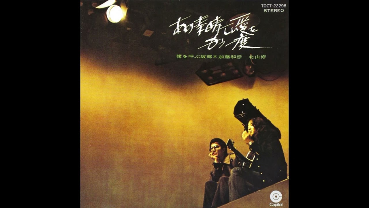 ~   昭和40年代の歌   ~    　     【 あの素晴らしい愛をもう一度 / 加藤和彦・北山 修 】