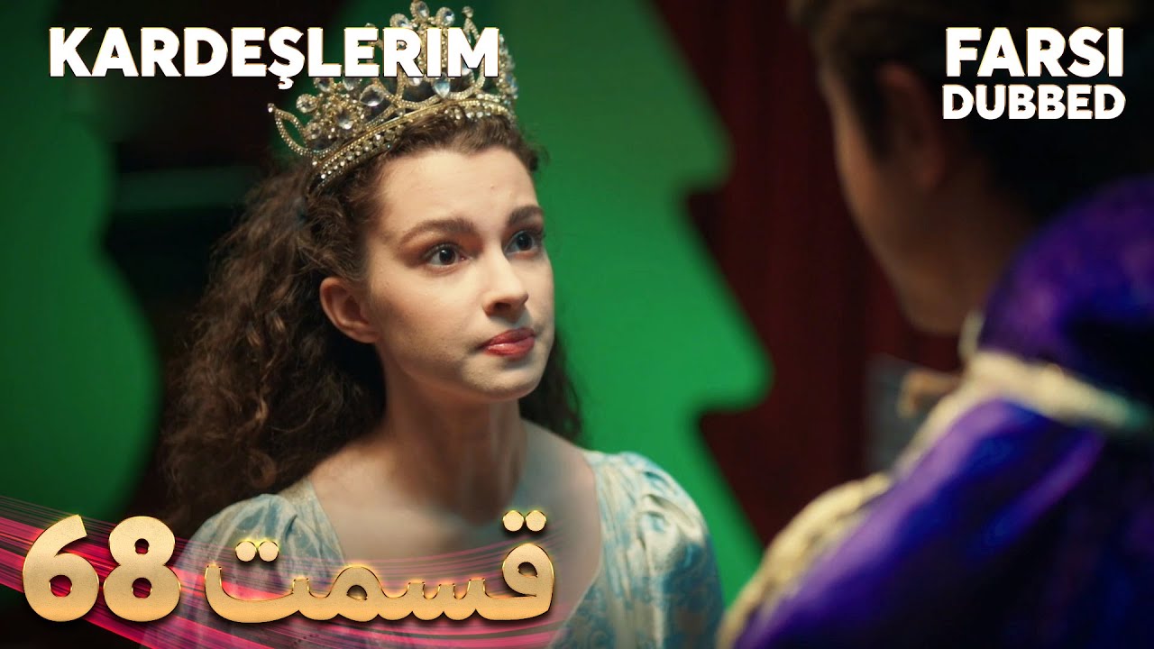 Kardeşlerim | خواهران و برادرانم | 68 قسمت | Farsi Dubbed | با دوبلۀ فارسی