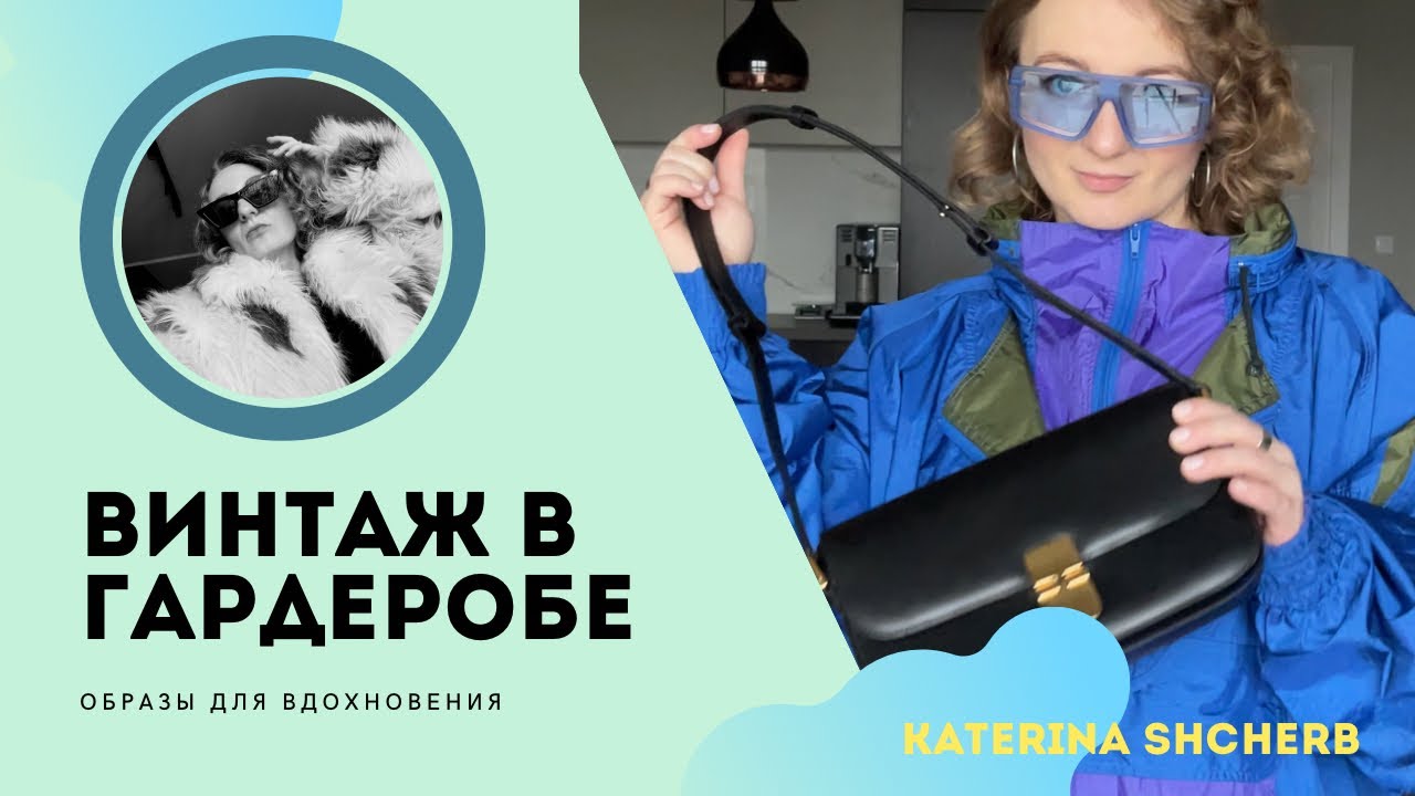 ВИНТАЖ В ГАРДЕРОБЕ. Покупки винтажной одежды. Верхняя одежда на весну. Образы с винтажной одеждой.