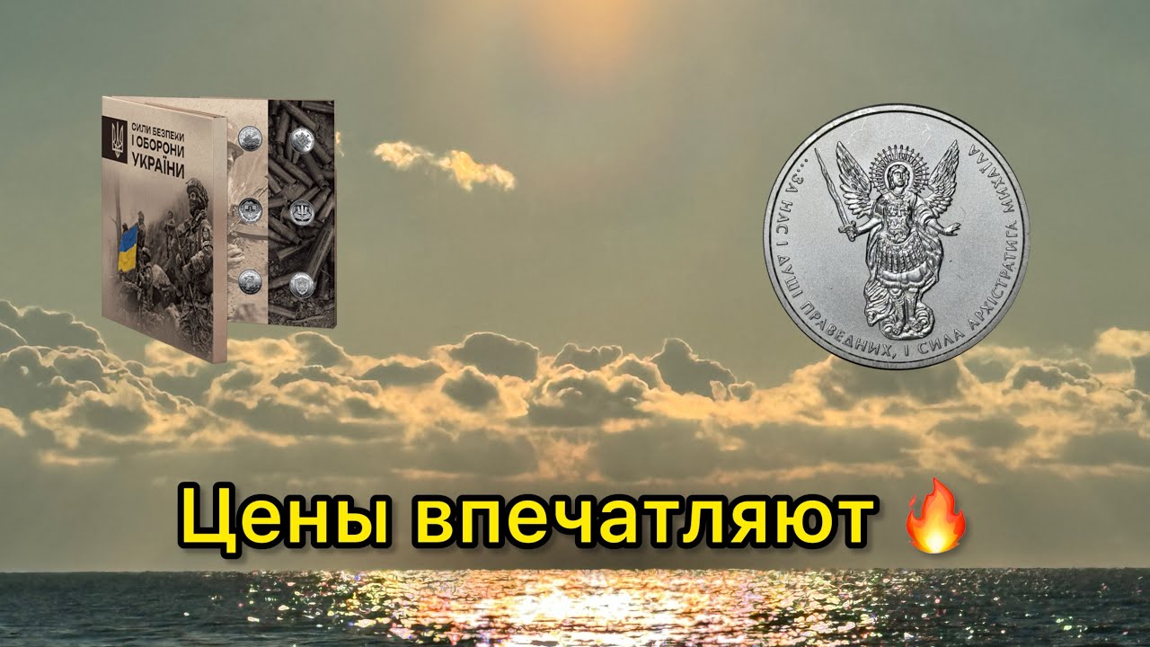 Реальная цена архистратига 2020 2021 и набора монет ЗСУ 2018 2025 🔥 курс серебра золота 2026 🤔