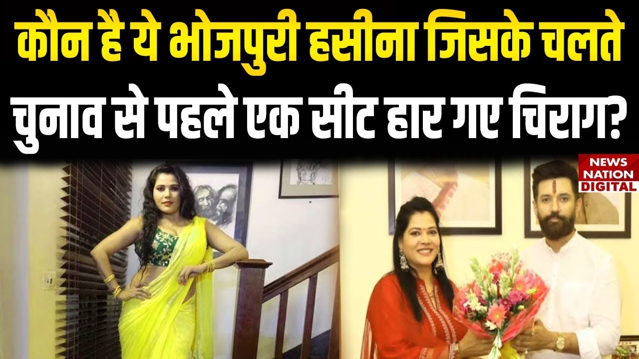 Who is Seema Singh | Marhaura Vidhansabha | LJP | Chirag Paswan | Bihar Elections | Breaking News |