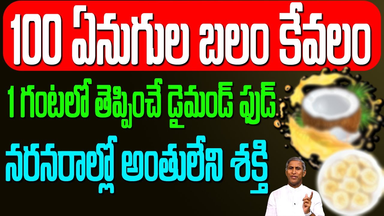 Coconut + Banana 😋100 ఏనుగుల బలం కేవలం 1గంటలో తెప్పించే డైమండ్ ఫుడ్ | Dr Manthena Satyanarayana Raju