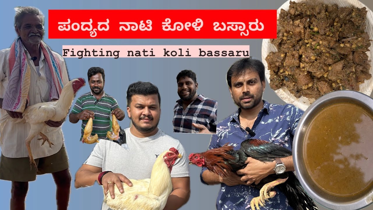 Nati koli bassaaru | nati koli saaru | ಪಂದ್ಯದ ನಾಟಿ ಕೋಳಿ ಬಸ್ಸಾರು | chicken recipe