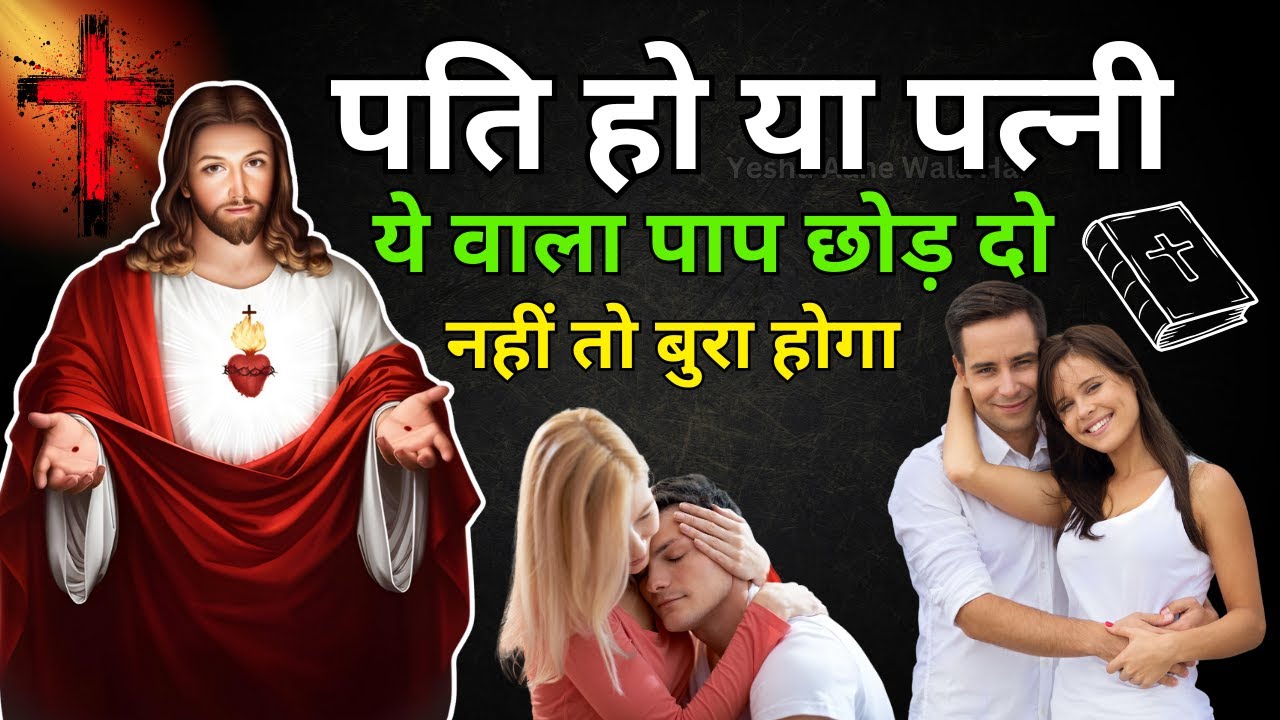बाइबल क्या कहती है? शादीशुदा जीवन में पवित्रता बनाए रखने के लिए ज़रूरी बातें! | Yeshu Aane Wala Hai