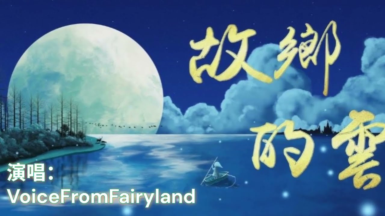 (歌曲) 故乡的云 - 童声 独唱