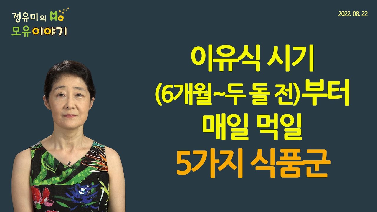 #348 ﻿이유식 시기(6개월~두 돌 전)부터 먹일 5가지 식품군 #소아과 #아토피 #알러지 #알레르기 #생선 #땅콩  #계란 (정유미 소아청소년과 전문의, FABM, IBCLC)