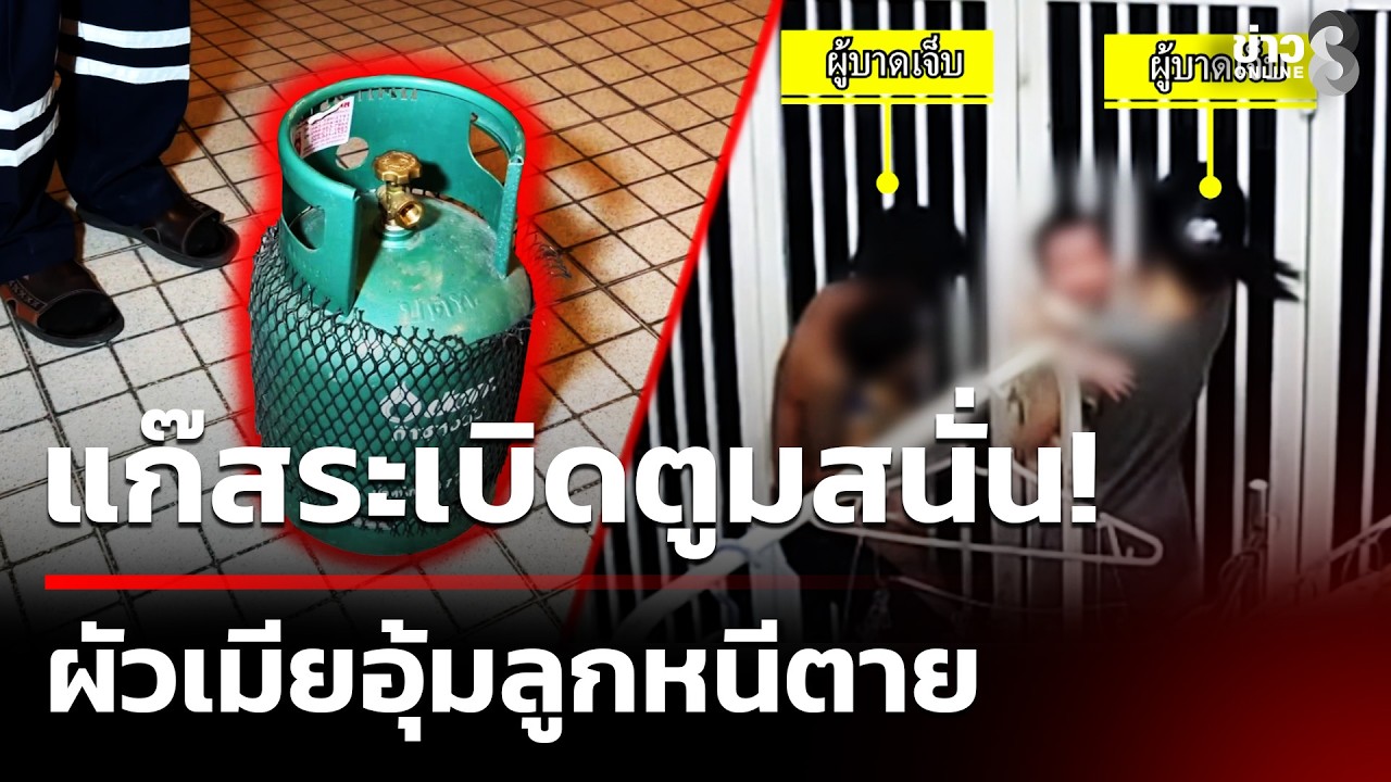 แก๊สหุงต้มระเบิดสนั่น ผัวเมียอุ้มลูกหนีตาย | 12 ก.พ. 69 | คุยข่าวเช้าช่อง8