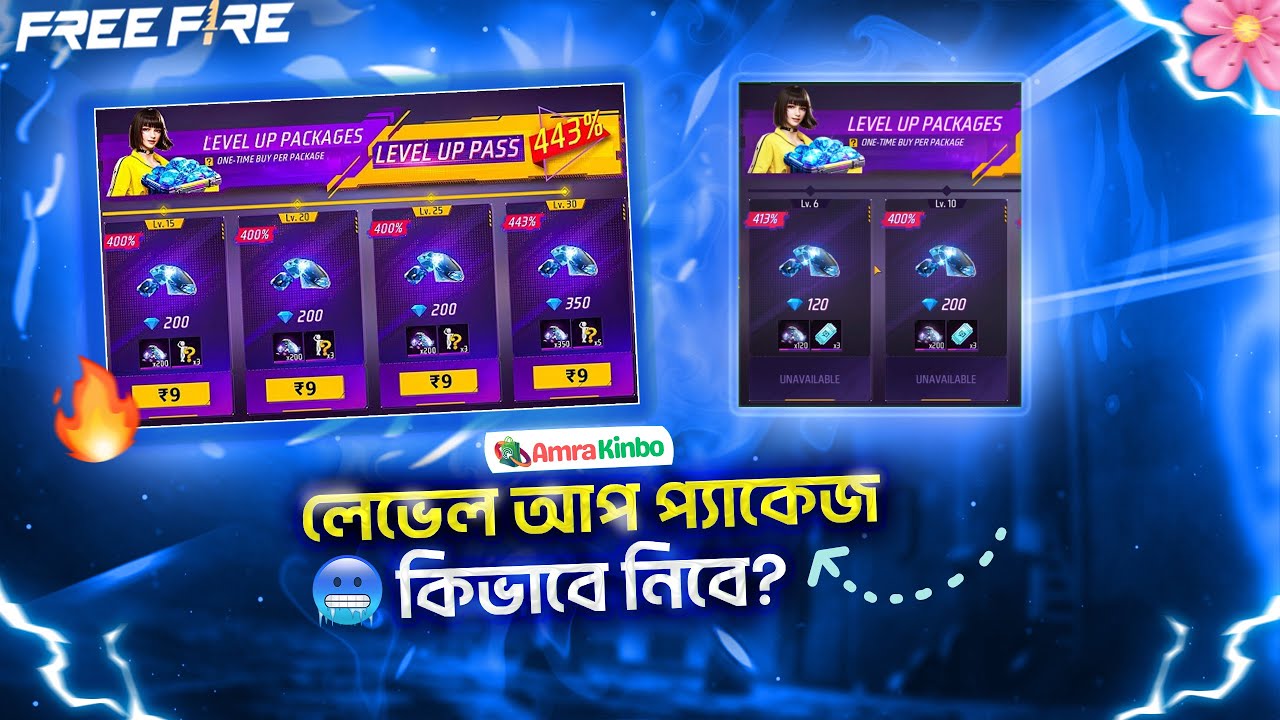 নতুন লেভেল আপ পাস কিভাবে নিবেন সম্পূর্ণ ডিটেলস,  How to buy free fire new level up pass package