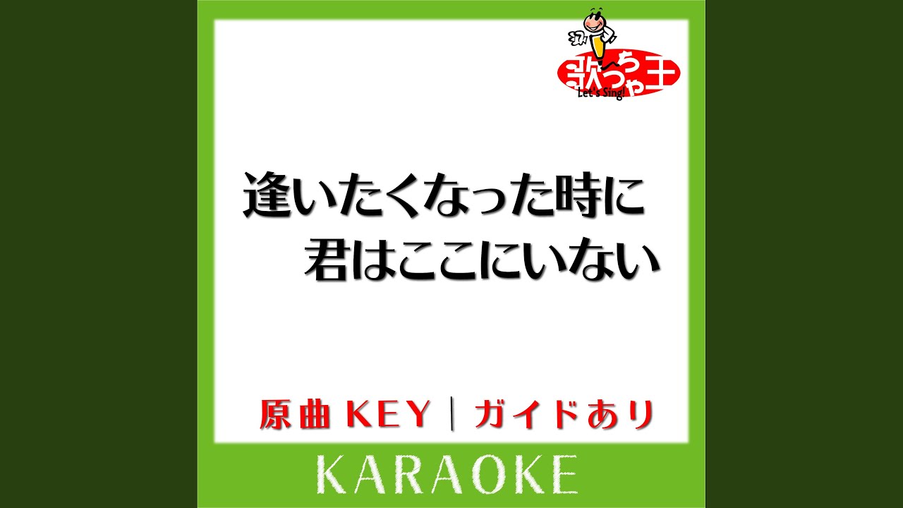 逢いたくなった時に君はここにいない (カラオケ)...