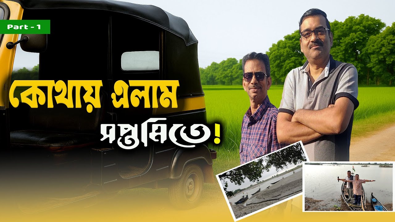 পারিজাত দা কোথায় নিয়ে যাচ্ছিল বুঝতেই পারিনি - আর তারপর যা হল !