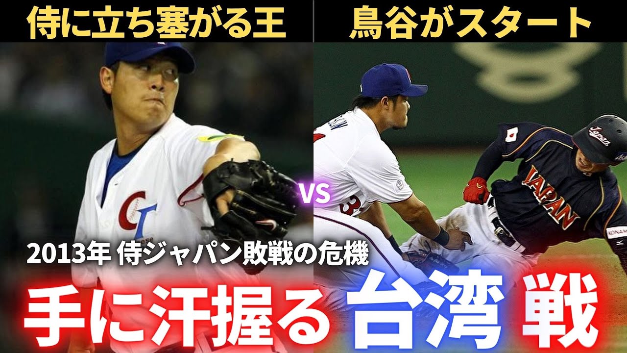 【WBC】2013WBC 2次ラウンド 台湾vs日本