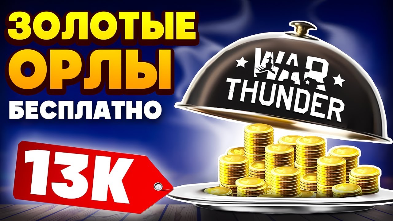 ЗОЛОТЫЕ ОРЛЫ в War Thunder БЕСПЛАТНО🎁Как Получить Золотых Орлов в Вар Тандер🎁GE for WT