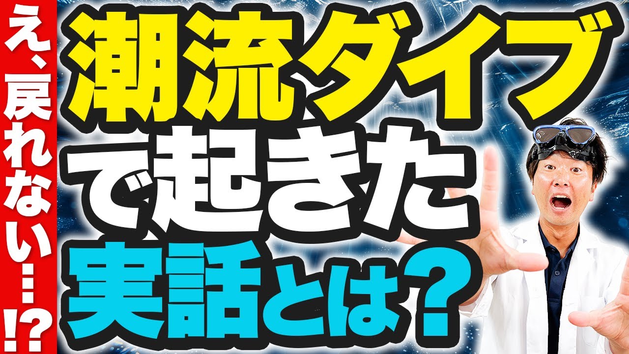 【事故から学ぶ授業】ベテランでも陥る！潮流で起きた恐怖の瞬間