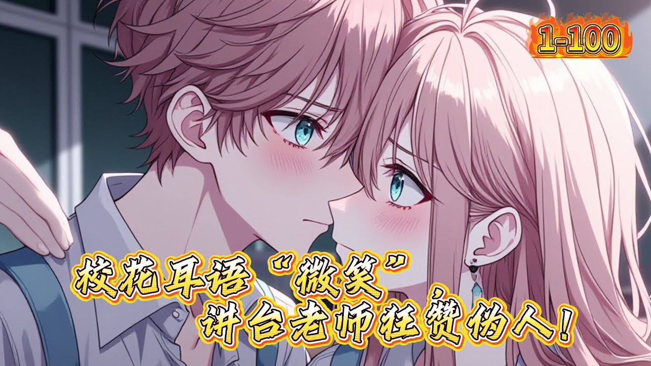 校花耳语“微笑”，讲台老师狂赞伪人！