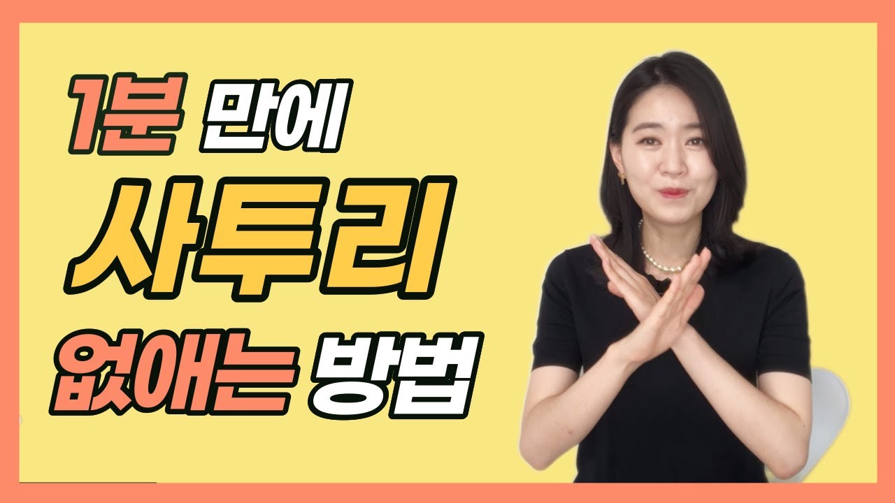 1분 만에 사투리 없애는 방법ㅣ아나운서 억양의 비밀ㅣ아나운서 목소리 만들기ㅣ아나운서 준비생이라면 알아야 할 것