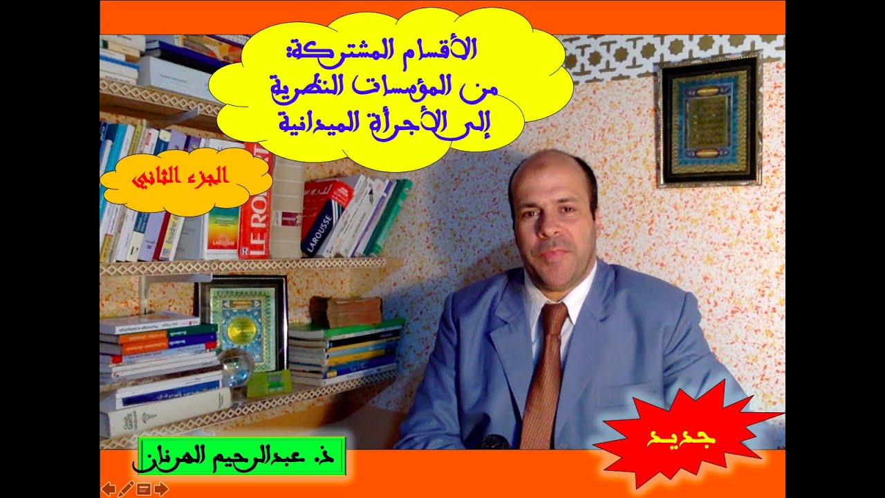 Classes combinées  2الأقسام المشتركة من المؤسسات النظرية إلى الأجرأة الميدانية