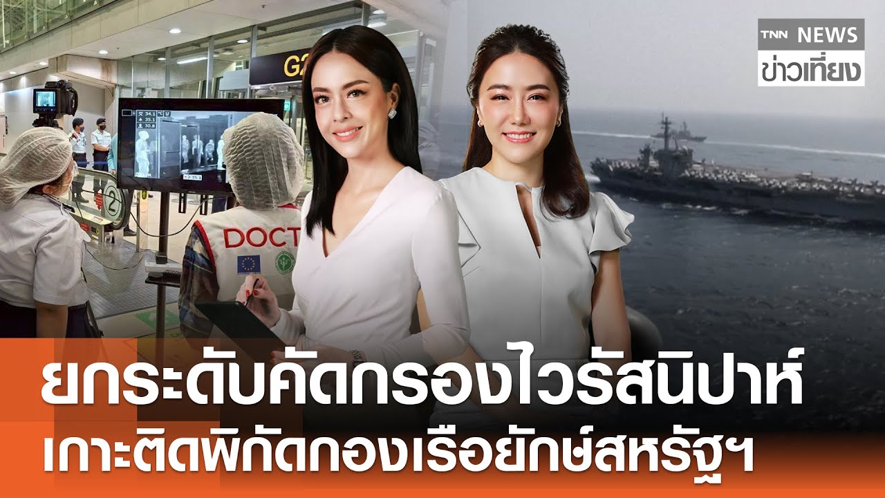 รับชม Live:TNN ข่าวเที่ยง วันที่ 25 ม.ค. 2569-ทั่วไทยหนาวต่อเนื่อง ก่อนเริ่มอุ่นขึ้นพรุ่งนี้