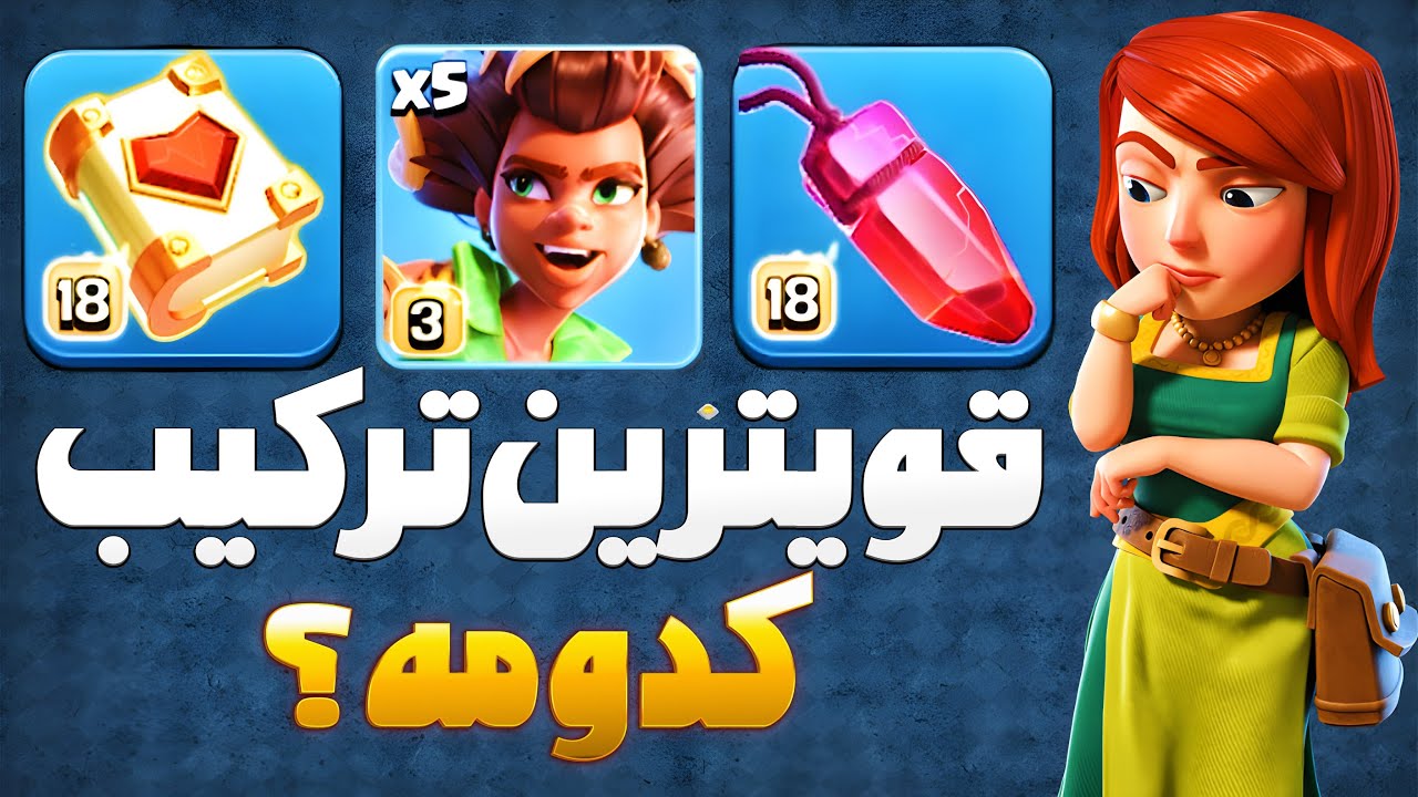 روت رایدر والکری با هیلر واردن بهتره یا ریج واردن؟! قویترین ترکیب زمینی کلش آف کلنز